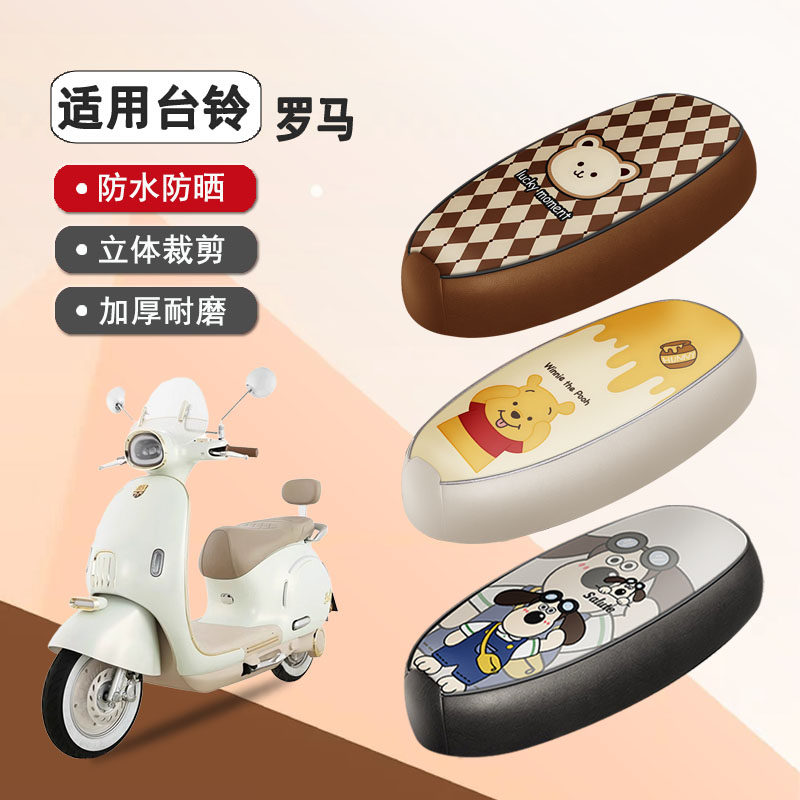 台铃都市漫骑罗马专用防水座椅套