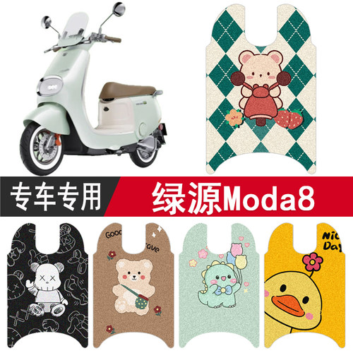 绿源Moda8专用脚垫踏板垫座套