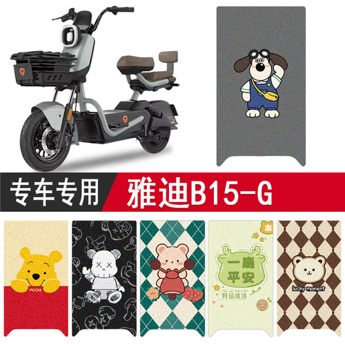 雅迪B15-G防水专用脚垫