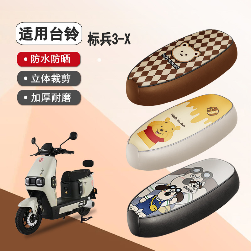 台铃标兵3-X防水隔热座椅套