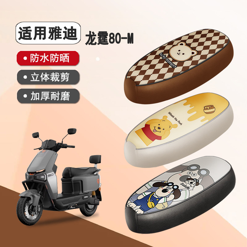 雅迪龙霆70/80-M防水隔热座椅套