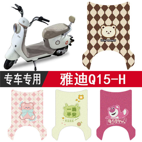 雅迪Q15-H防水脚垫踏板垫脚踏垫