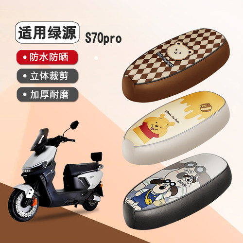绿源S70pro防水隔热座椅套
