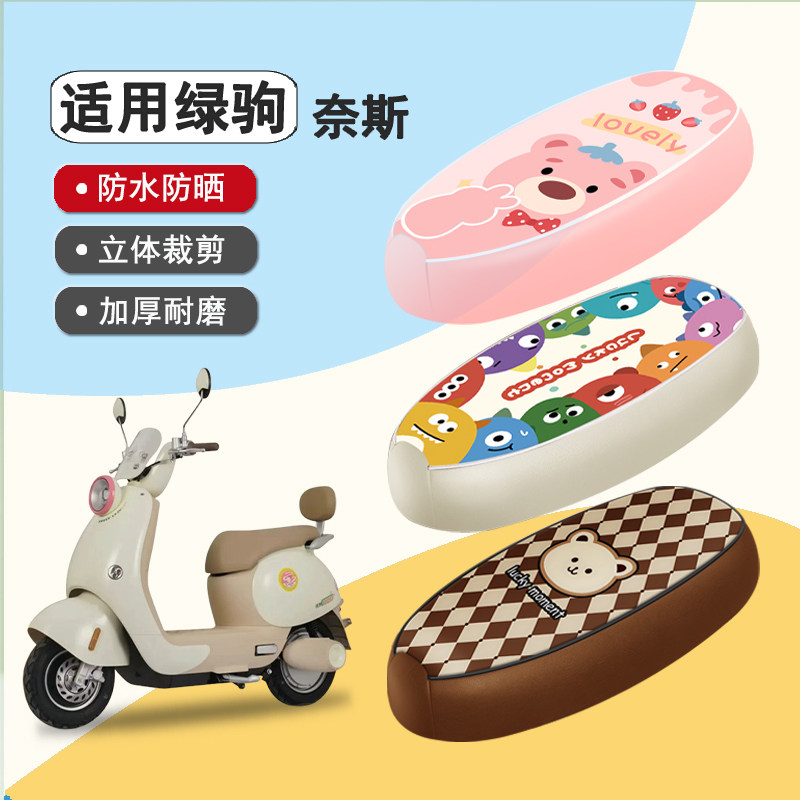 绿驹奈斯防水隔热座椅套