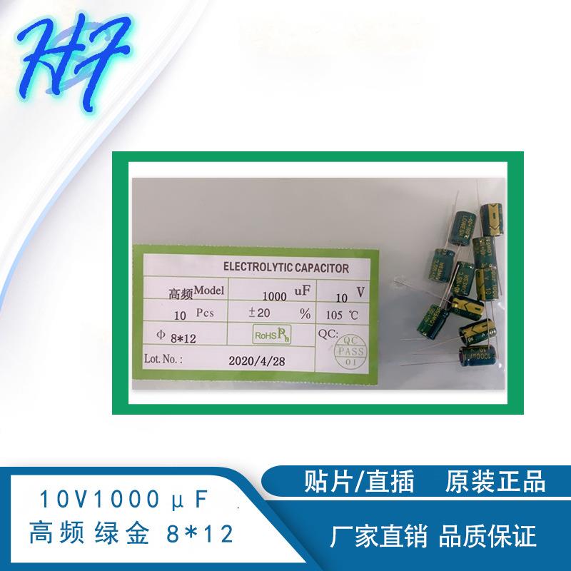 厂家直销高频低阻电解电容10v1000UF8*12MM1000uf10v绿金