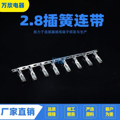 2.8连带插簧直连横送连绕端子接插件冷压110端子接线端子