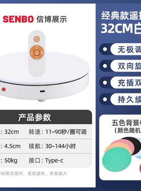 32CM白色电动转盘自动旋转展示台遥控调速视频直播充电拍摄台