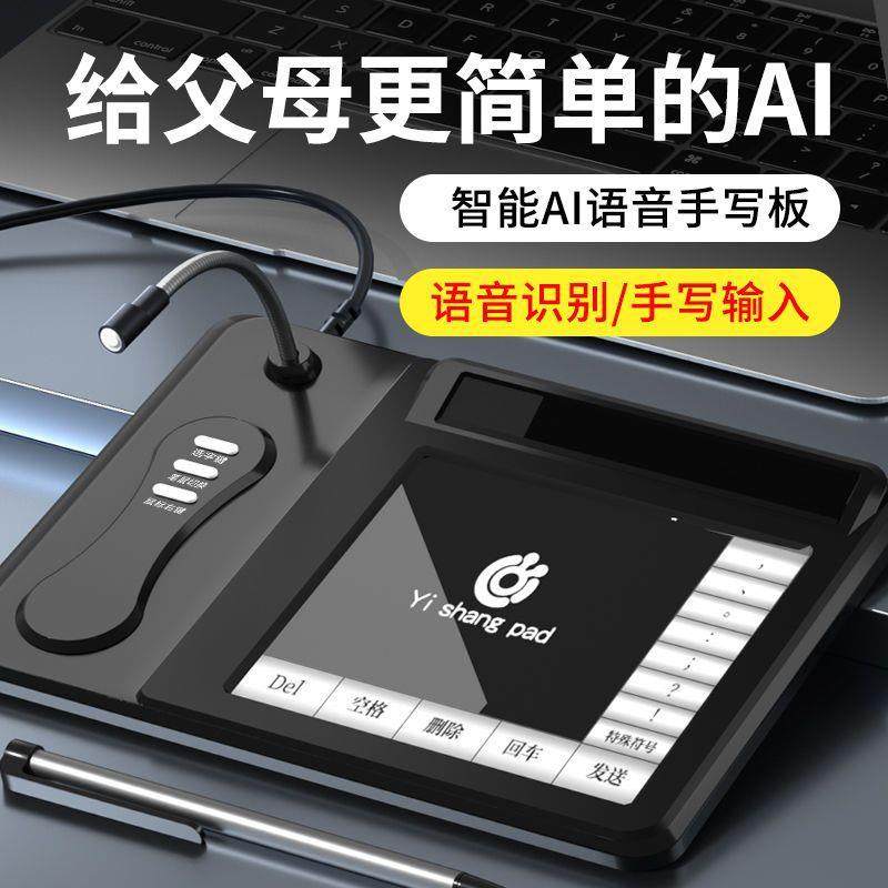 AI语音手写板手写智能电脑写字板打字免驱输入板通用老人大屏键盘