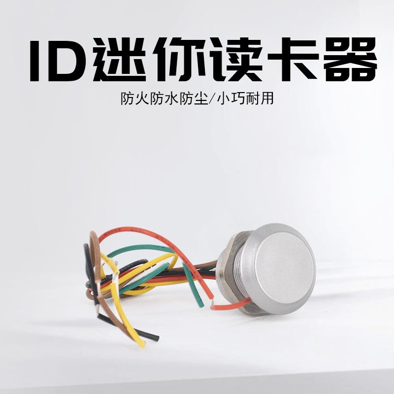 金属小型门禁读卡器防水ID/IC迷你读头门禁微型门禁读头纽扣大小