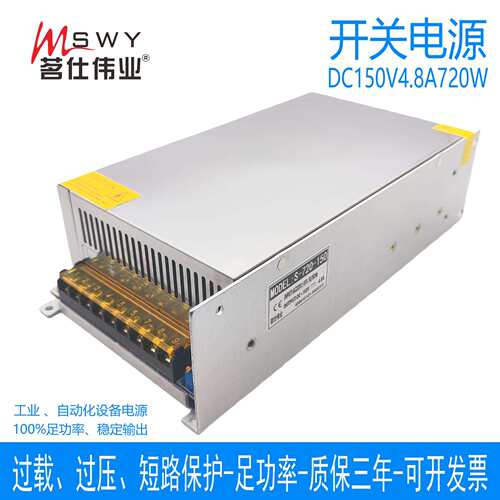 茗仕伟业150V720W开关电源4.8A直流LED恒压电机马达设备S-720-150