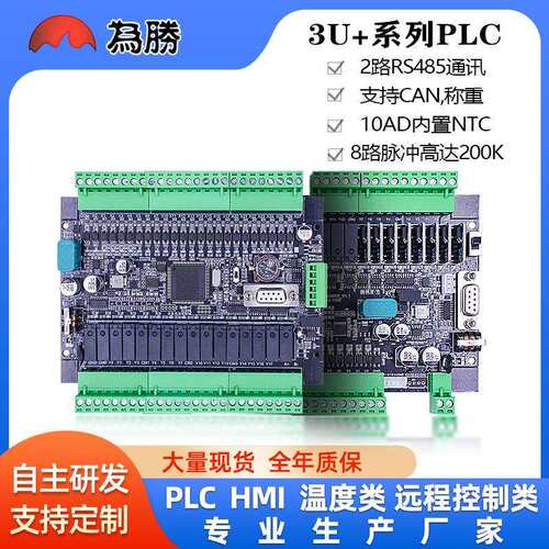 为胜PLC国产工控板FX3U40/48/64MRT8轴脉冲200K模拟量NTC称重CA