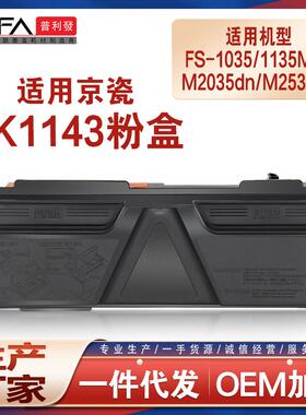 适用TK1143京瓷1035粉盒FS1135MFP打印机墨盒M2035d碳粉盒M2535dn