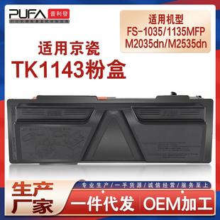 适用TK1143京瓷1035粉盒FS1135MFP打印机墨盒M2035d碳粉盒M2535dn