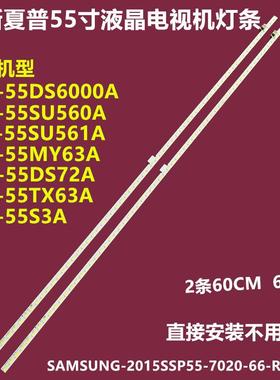 适用夏普LCD-55DS72A55DS6000A55MY63A背光灯条2015SSP55-7020
