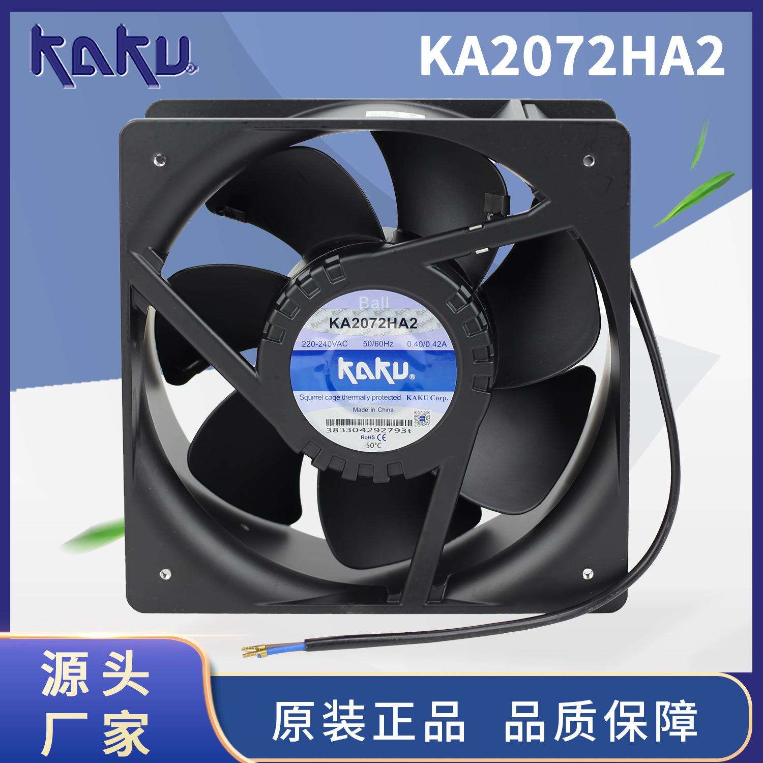 防水耐高温KAKU卡固大风量KA2072HA2AC220V交流轴流风机208*72mm