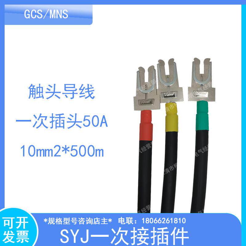 GCS抽屉柜一次触头SYJ-70m250m2/35M2500MM带导线主电路动插件
