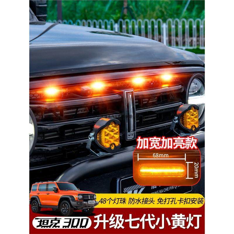 坦克300中网小黄灯LED专用改装夜间日间前脸氛围装饰灯黄金眼雾灯,金属材料及制品,金属结构件,淘宝优惠券,粉丝福利购,淘宝优惠卷
