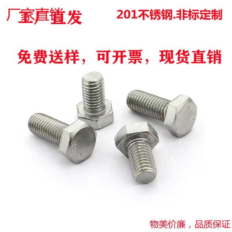 厂家直供201不锈钢外六角螺栓外六角螺丝DIN933/GB30平脑外六角新