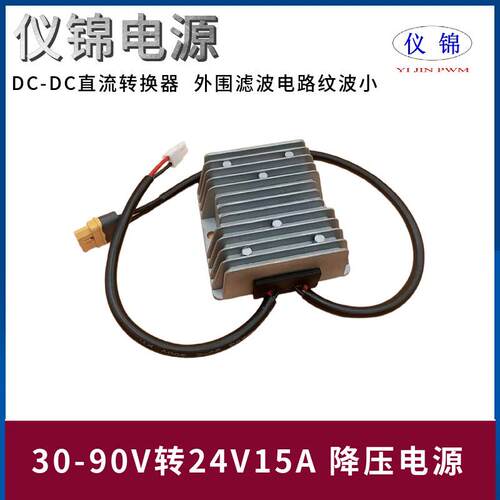 30-90V转24V10-20A降压器AMSS端子XT60L-F电源转换器WR-MPC4公头