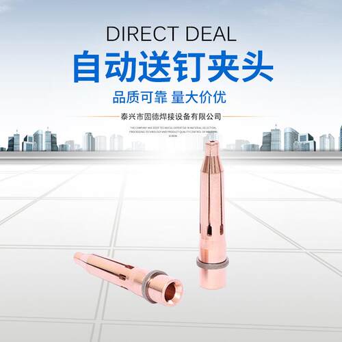 厂家直供自动送钉夹头M4M5M6铍青铜夹头螺柱焊夹头