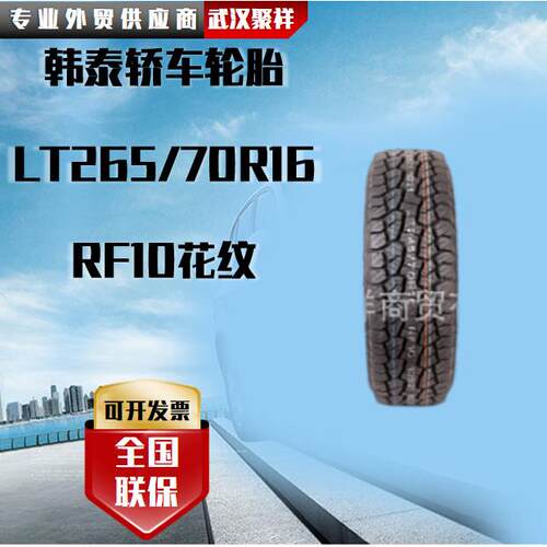 韩泰轿车轮胎LT265/70R16RF10花纹轮胎