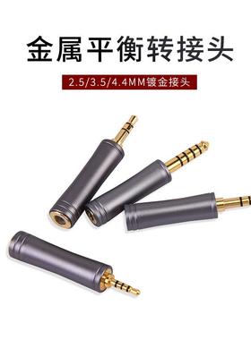 ZX3004.4mm五极平衡转单端平衡公转2.5四节平衡母转接头