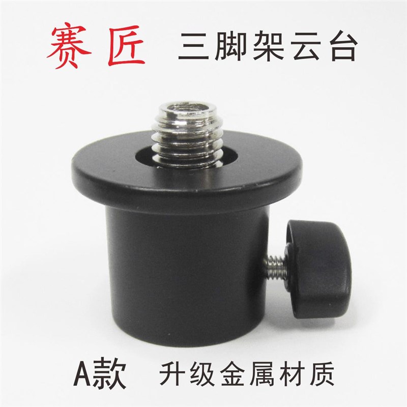 赛匠水平仪三脚架云台激光贴墙仪支架连接头红外线5/8转接头配件