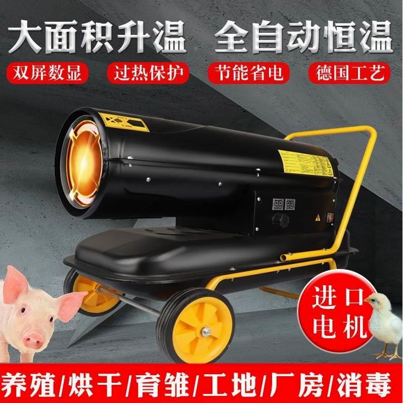 德国进口柴油暖风机大面积柴暖养殖场大功率一体机速热工业热风炉