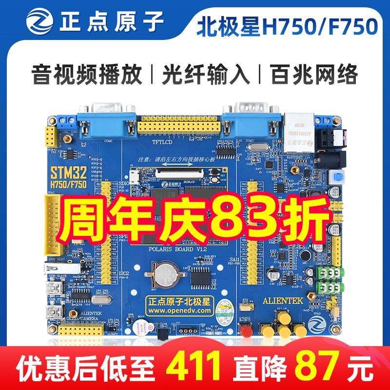 正点原子北极星STM32开发板STM32H750XBH6/STM32F750N8H6 H750/F7
