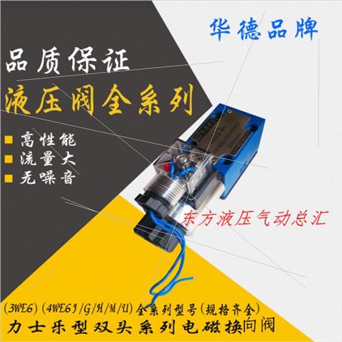 北京华德液压换向阀3WE6A61B/CG220N9Z4华德液压阀优质电磁阀