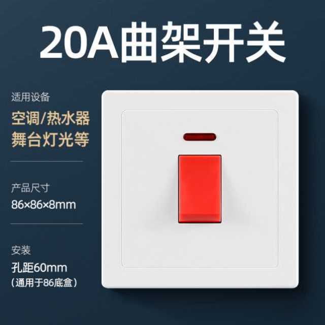 86型热水器20a曲架开关大功率电源45a双断灯曲开关面板带指示灯