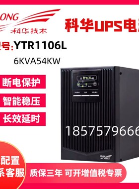 科华UPS不间断电源YTR1106L在线式6KVA5400W机房应急停电备用电源