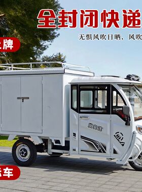 快递车封闭厢式货车三轮快递车送快递电动快递车地摊摆摊带棚拉货