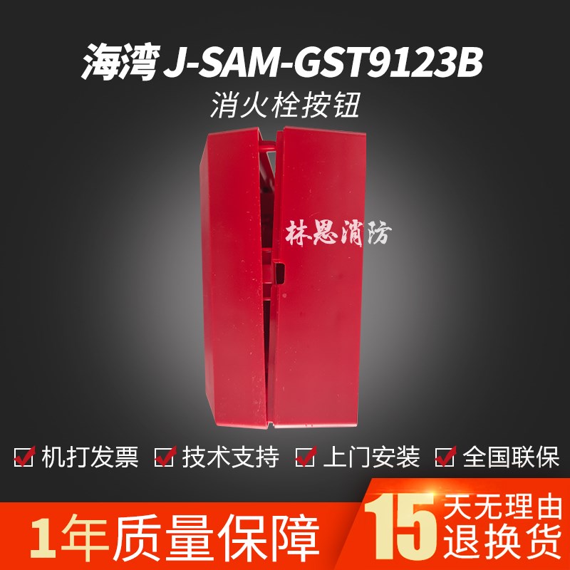 9123B新款消报替老款J-SAM-GST9123A消火栓按钮 启泵按钮全新
