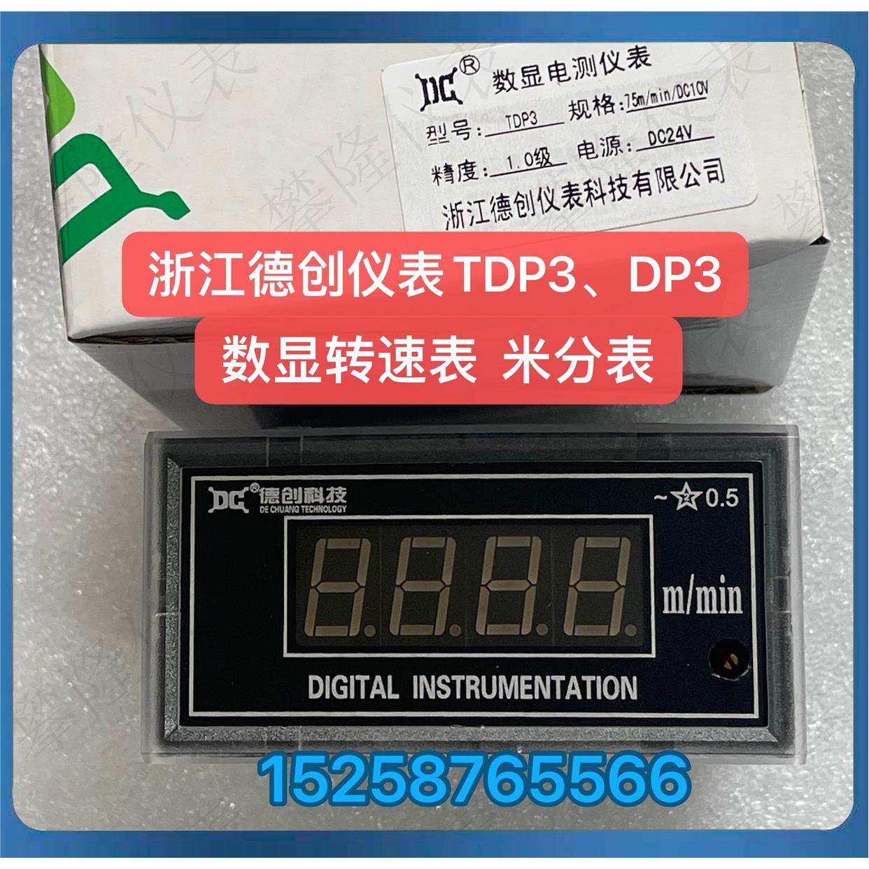 德创仪表 数显转速表DP3 数显米分表TDP3数显电流电压表DCX96B-AU