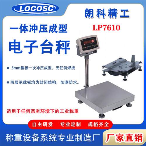宁波朗科冲压台称LP7610结实抗摔耐用一体成型电子台秤60kg150kg