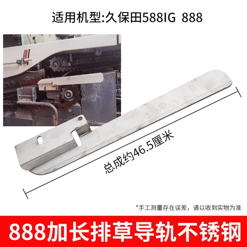 久保田588 888收割机配件改装加长排J草后导轨AR5100旧通用