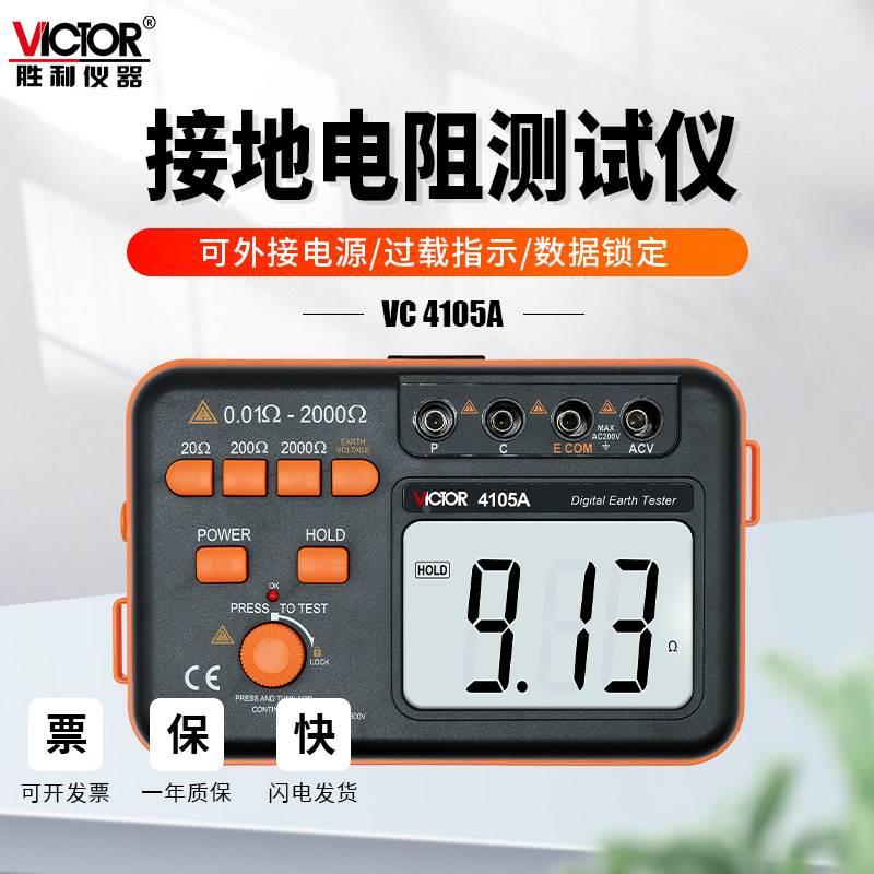 胜利仪器接地电阻测试仪VC4105A数字摇表防雷土壤地阻测量盒4105B