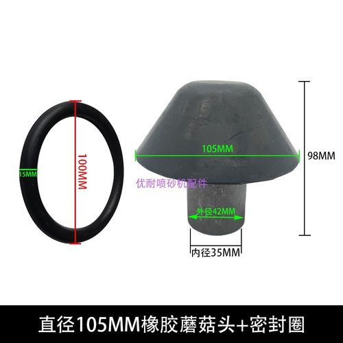 正品喷砂罐堵头180外径100喷沙机橡胶蘑菇头150下砂封闭阀密封圈
