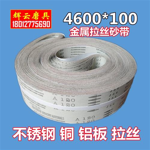 4600*100J64软布白砂带 不锈钢铝合金铜板铝板型材拉丝打磨砂带