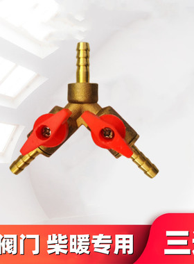 柴暖闭油阀带双阀门柴暖油管三通接头带2阀门6粗纯铜油路双阀门