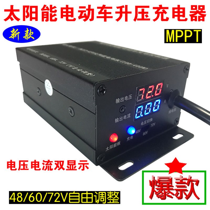 MPPT太阳能电动汽车电瓶三轮车升z压充电控制器48V60V72V三档可调