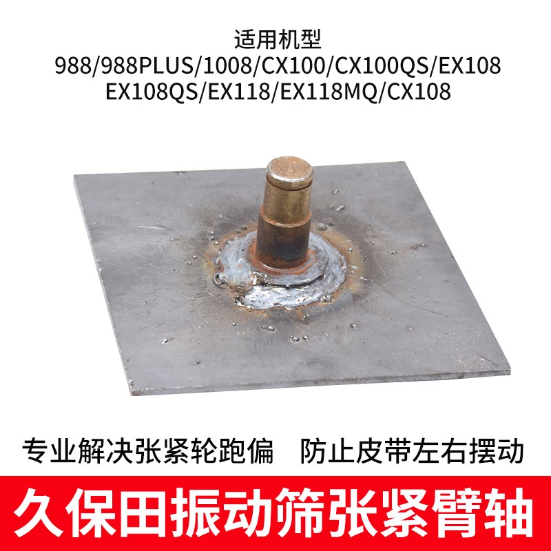 久保田收割机988 1008 100 EX108 振动O筛张紧臂轴防止张紧轮跑偏