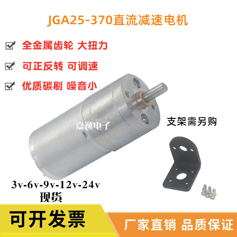 JGA25-370直流减速电机3V6V9V12V24V智能小车机器人电机微型马达