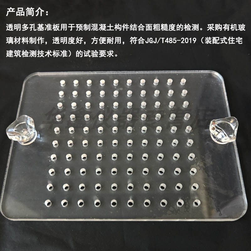透明多孔基准板预制混凝土构件结合面粗糙度检测JGJ/T485