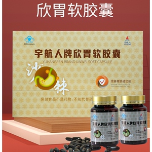 宇航人欣胃软胶囊改善胃肠道功能正品限量福利送沙棘肽果浆