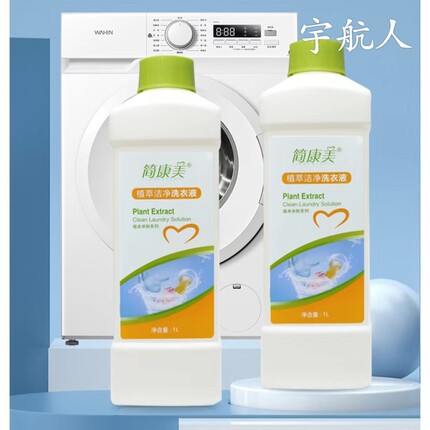 植萃洁净安全洗衣液简康美正品宇航人精选3瓶特惠