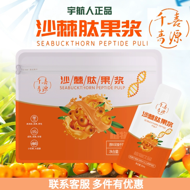 正品宇航人沙棘肽果浆15小袋沙棘原浆沙棘低聚肽500ml