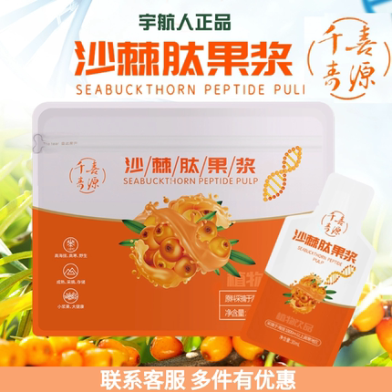 正品宇航人沙棘肽果浆15小袋沙棘原浆沙棘低聚肽500ml