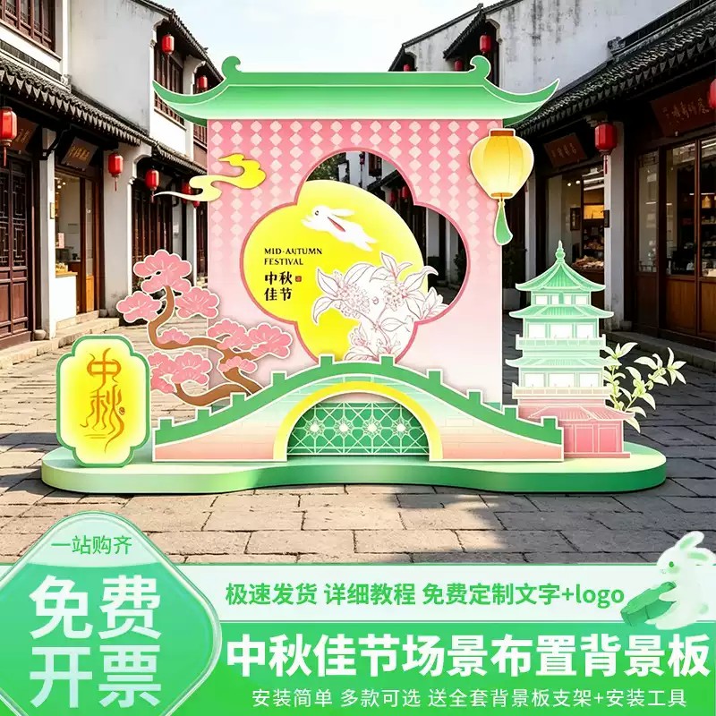 中秋节背景墙氛围装饰商场门店铺美陈KT板场景布置套餐装饰拍照区